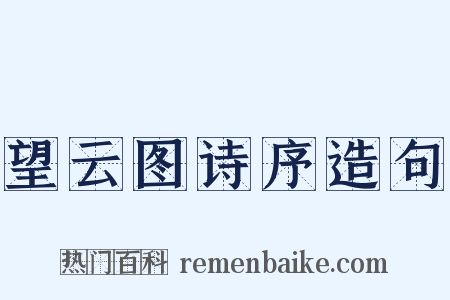 望云图诗序造句是什么意思的图片